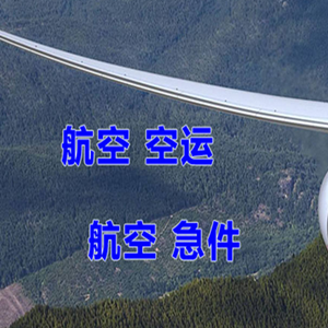 周水子机场快运快递-选东方航空和上海航空