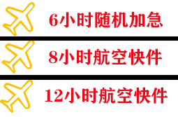 周水子机场快运快递公司,专业空运当天件